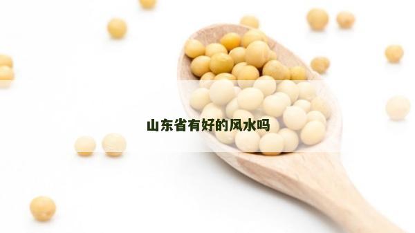 山東省有好的風水嗎