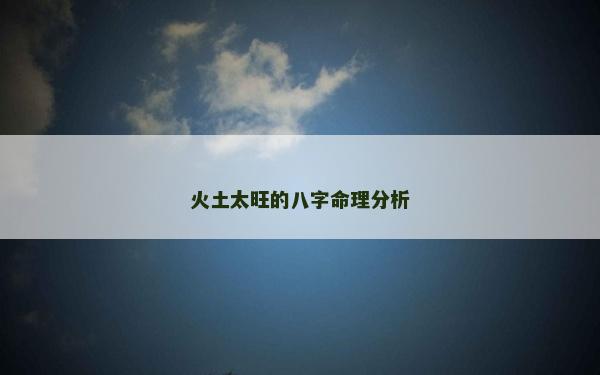 火土太旺的八字命理分析