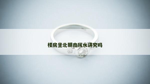 樓房坐北朝南風(fēng)水講究嗎