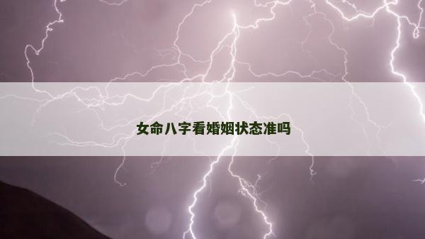 女命八字看婚姻狀態準嗎