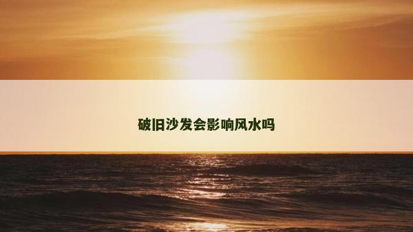 破舊沙發會影響風水嗎