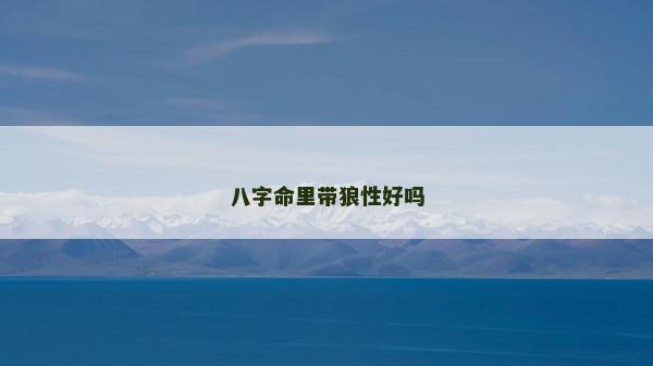 八字命里帶狼性好嗎