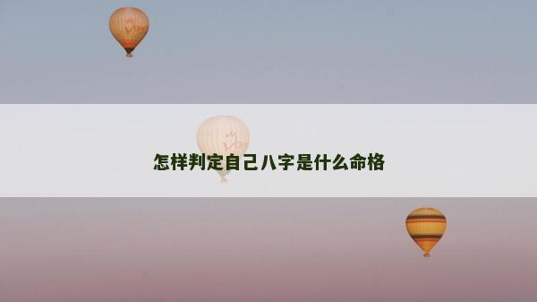 怎樣判定自己八字是什么命格
