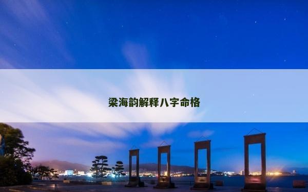 梁海韻解釋八字命格