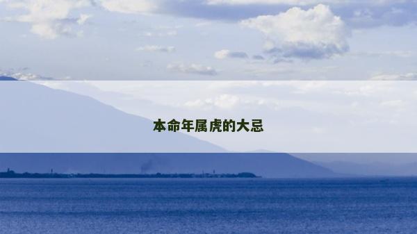 本命年屬虎的大忌