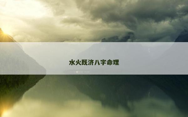 水火既濟八字命理