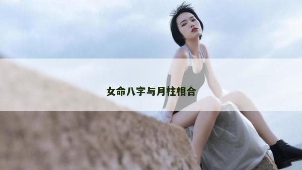 女命八字與月柱相合