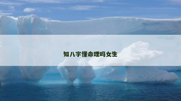 知八字懂命理嗎女生