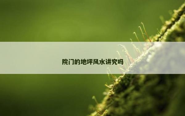 院門的地坪風水講究嗎