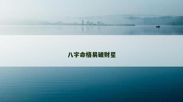八字命格易破財星