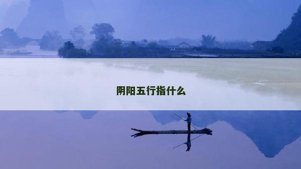 陰陽五行指什么