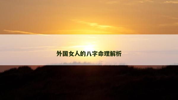 外國女人的八字命理解析