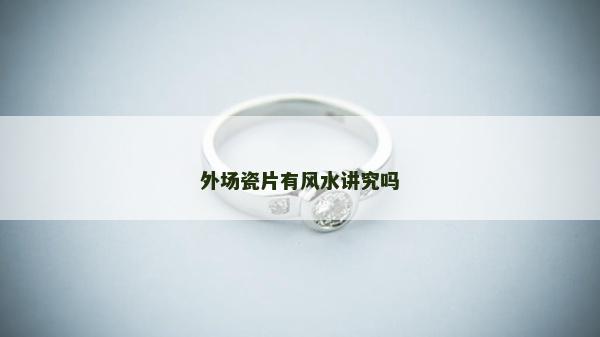 外場瓷片有風水講究嗎