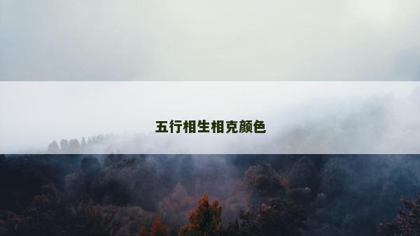 五行相生相克顏色