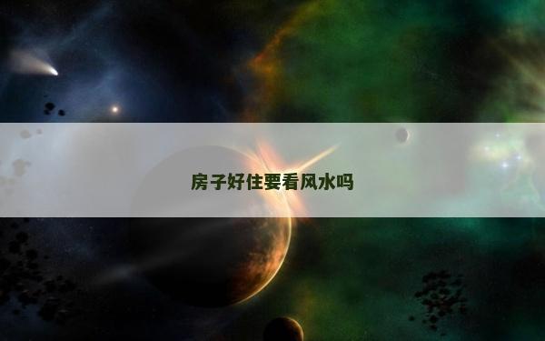 房子好住要看風(fēng)水嗎