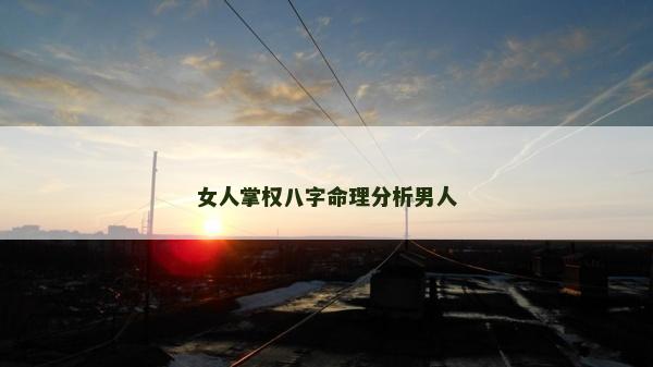 女人掌權八字命理分析男人
