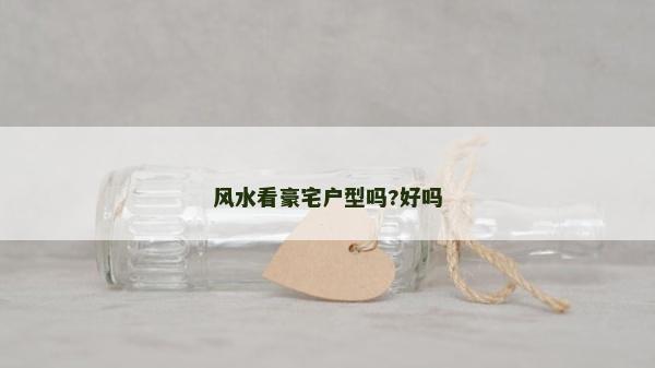 風水看豪宅戶型嗎?好嗎