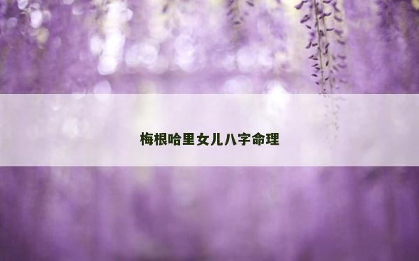 梅根哈里女兒八字命理 梅根哈里女兒八字命理