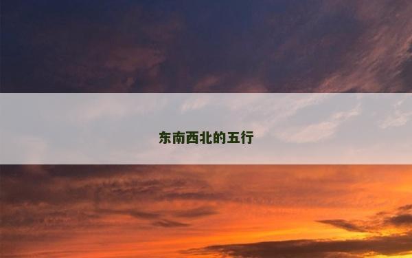 東南西北的五行