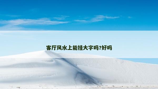 客廳風水上能掛大字嗎?好嗎