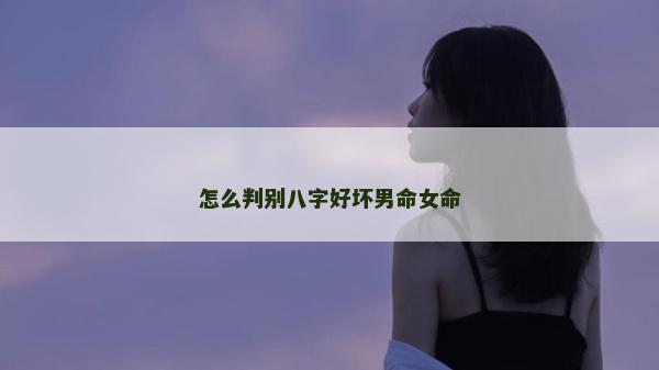 怎么判別八字好壞男命女命