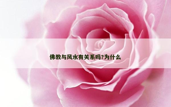 佛教與風水有關系嗎?為什么 佛教與風水有關系嗎?為什么