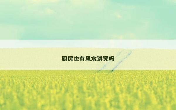 廚房也有風水講究嗎
