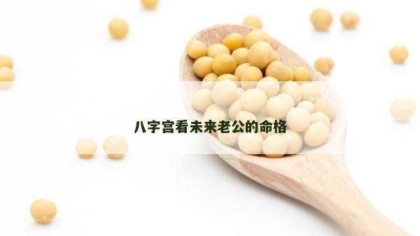 八字宮看未來老公的命格