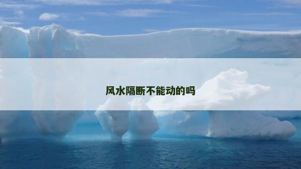 風(fēng)水隔斷不能動的嗎