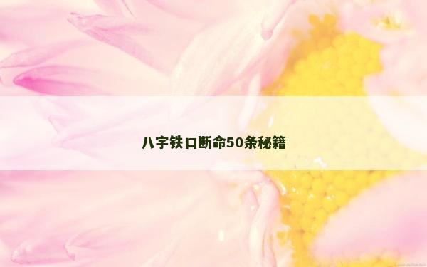 八字鐵口斷命50條秘籍