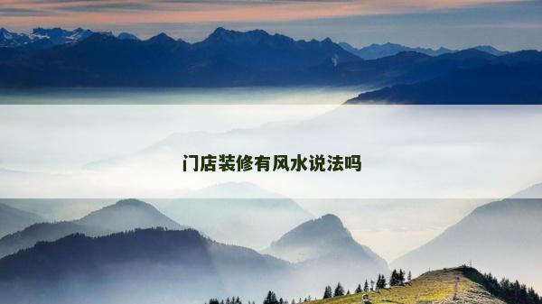 門店裝修有風(fēng)水說法嗎