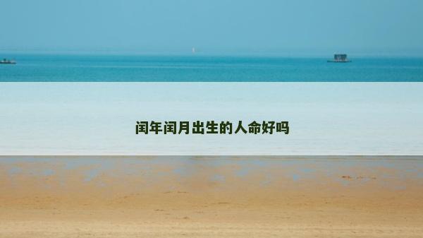 閏年閏月出生的人命好嗎
