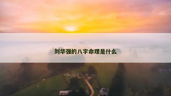劉華強的八字命理是什么