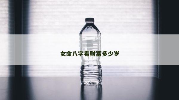 女命八字看財富多少歲