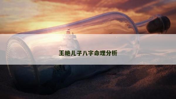 王艷兒子八字命理分析