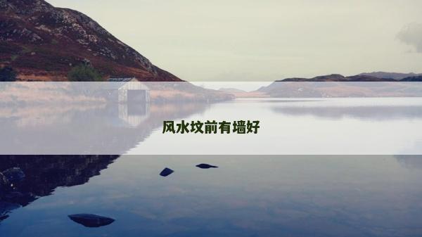 風(fēng)水墳前有墻好