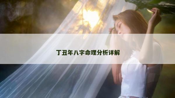 丁丑年八字命理分析詳解