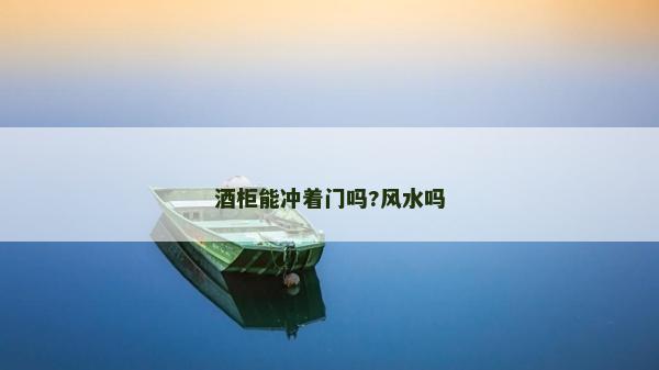 酒柜能沖著門嗎?風水嗎