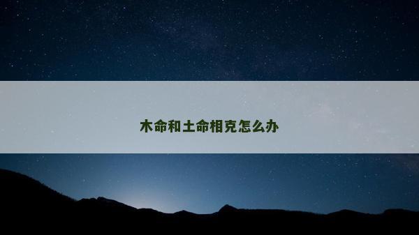 木命和土命相克怎么辦