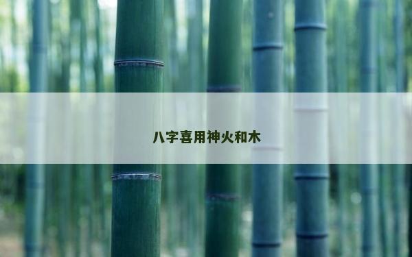 八字喜用神火和木 八字喜用神火和木