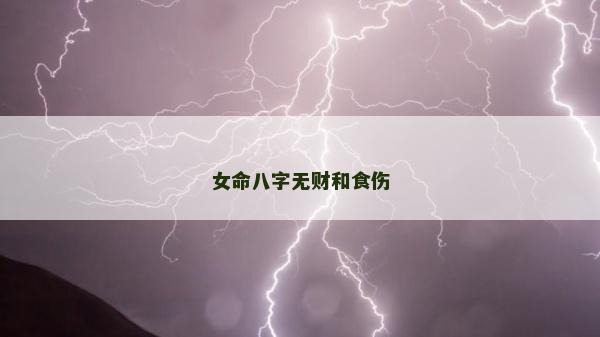 女命八字無財和食傷