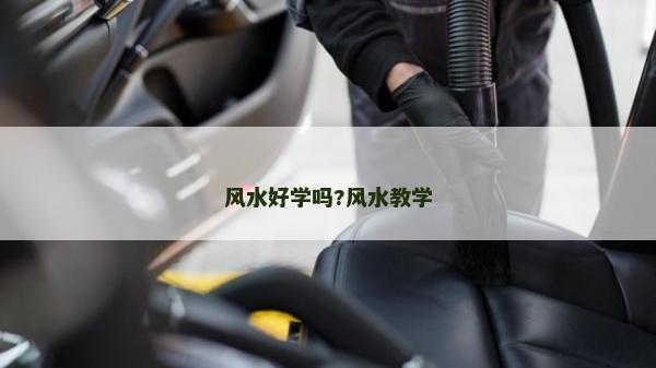 風水好學嗎?風水教學