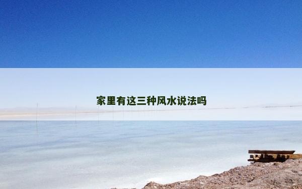 家里有這三種風水說法嗎