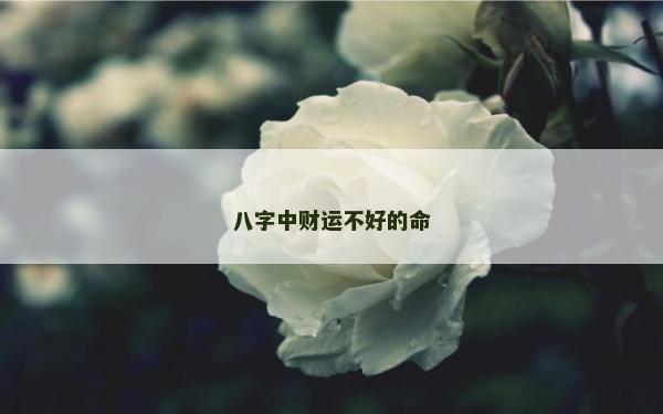八字中財運不好的命