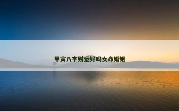 甲寅八字財運好嗎女命婚姻