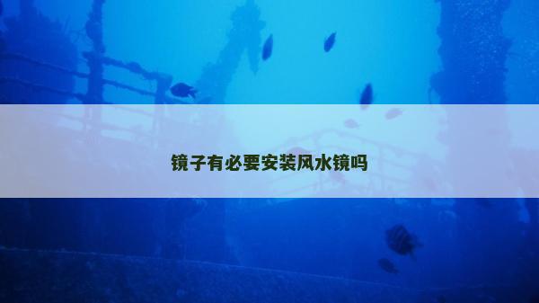 鏡子有必要安裝風(fēng)水鏡嗎