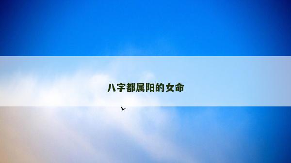 八字都屬陽的女命