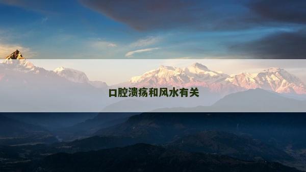 口腔潰瘍和風(fēng)水有關(guān)