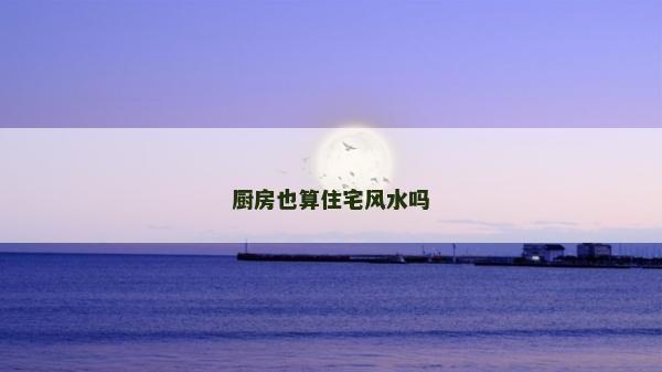 廚房也算住宅風水嗎