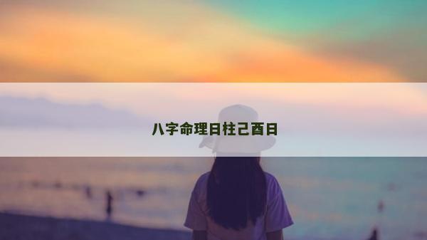 八字命理日柱己酉日